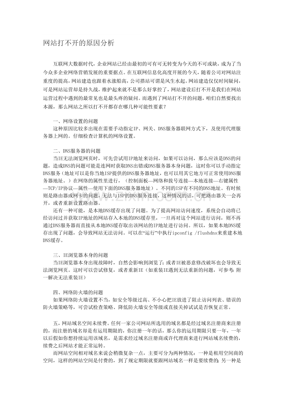 网站打不开的原因分析.doc_第1页