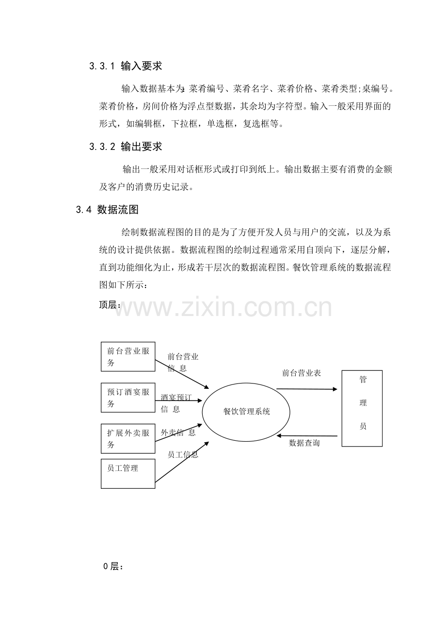 餐饮管理系统需求分析说明书.doc_第3页