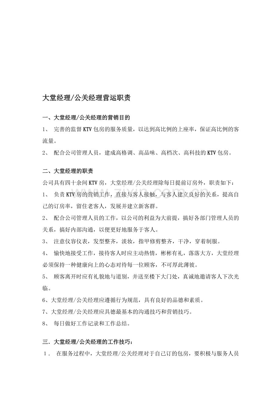 大堂经理公关经理营运职责.doc_第1页