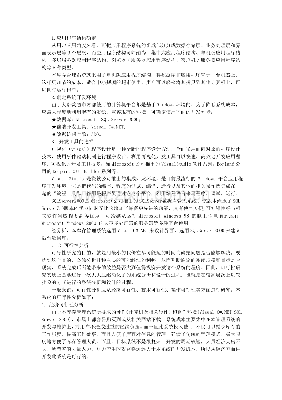 超市库存管理系统可行性研究报告.doc_第2页