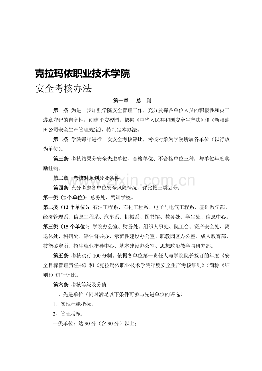 克拉玛依职业技术学院年度安全考核细则(讨论稿).doc_第1页