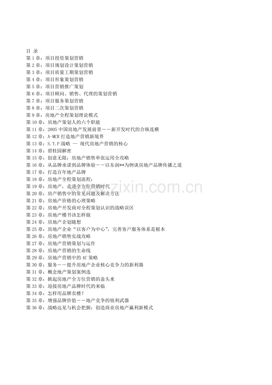 房地产全程策划手册(张鸿旭116页).doc_第3页