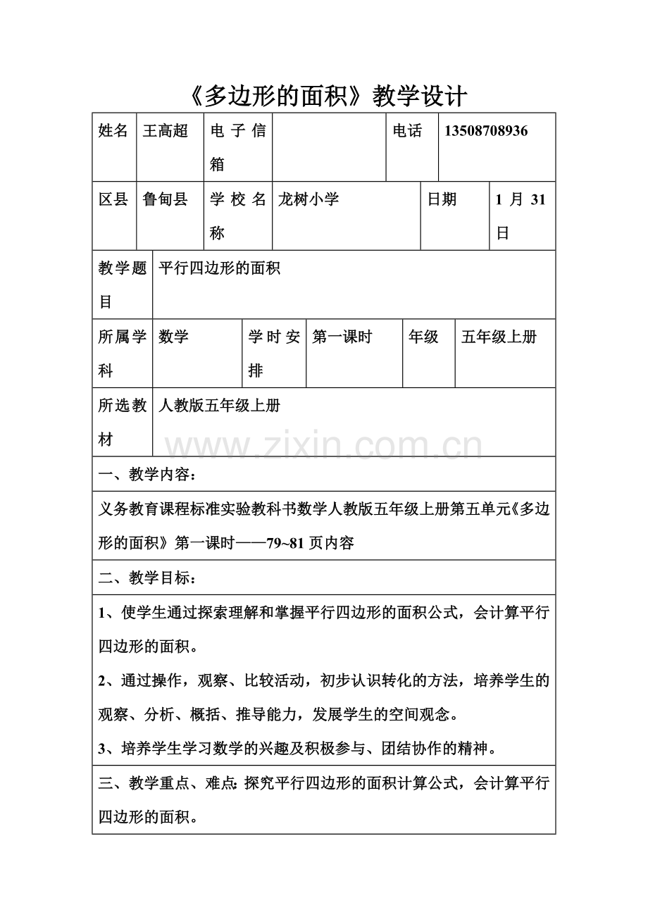 小学数学信息化教学设计.doc_第1页