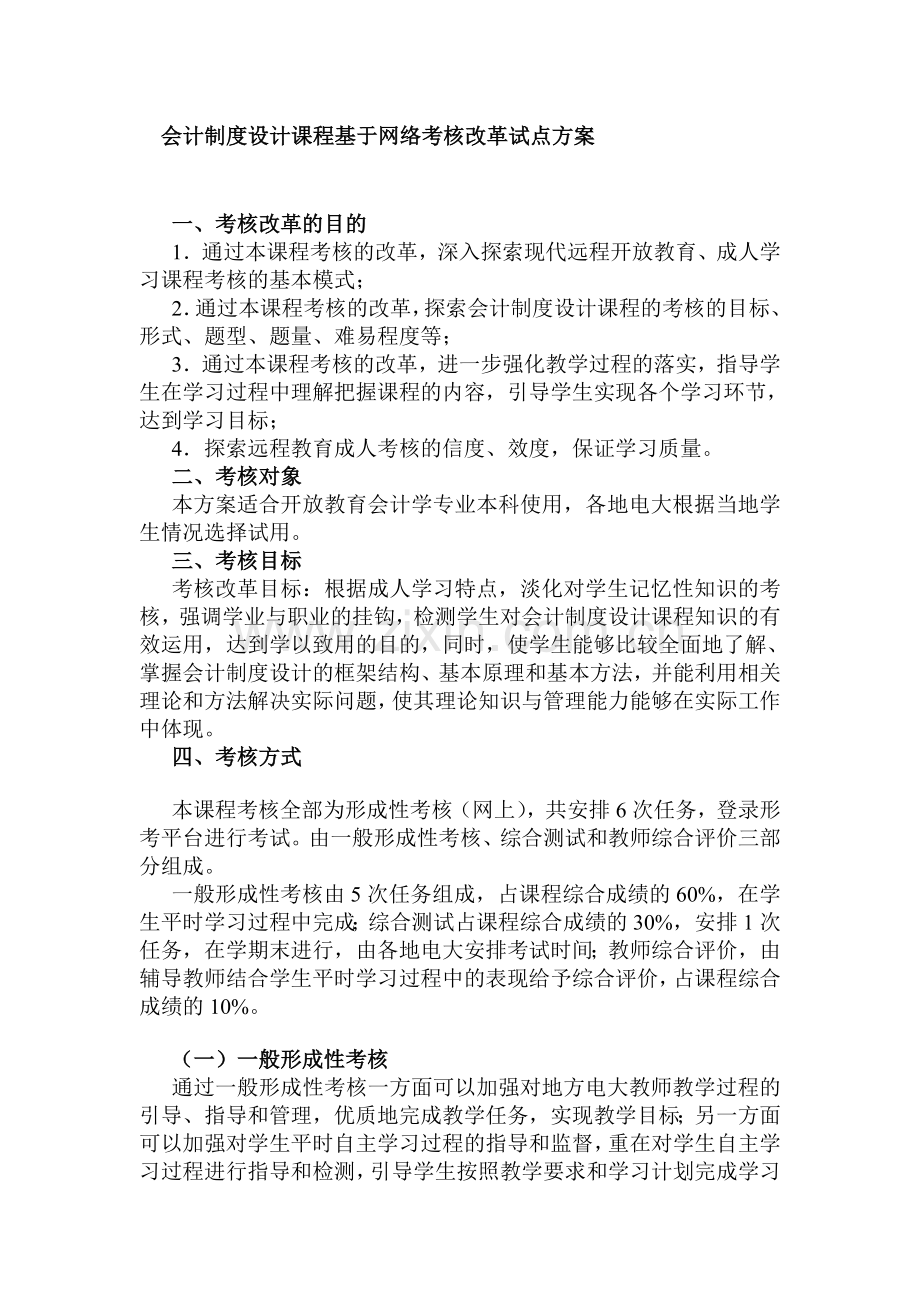 1836会计制度设计课程基于网络考核改革试点方案.doc_第1页