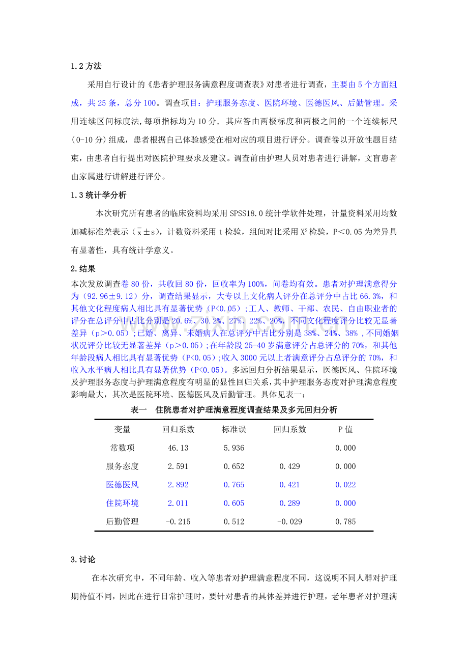 住院患者对护理服务的满意度调查及相关因素分析.doc_第2页