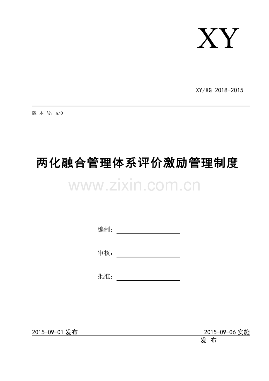 两化融合管理体系评价激励管理程序.doc_第1页