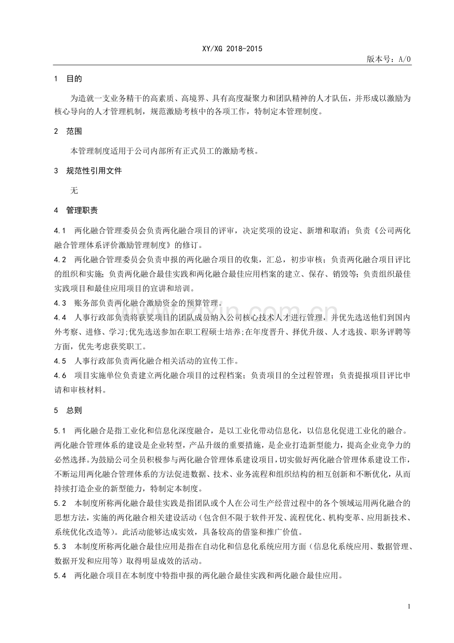 两化融合管理体系评价激励管理程序.doc_第3页