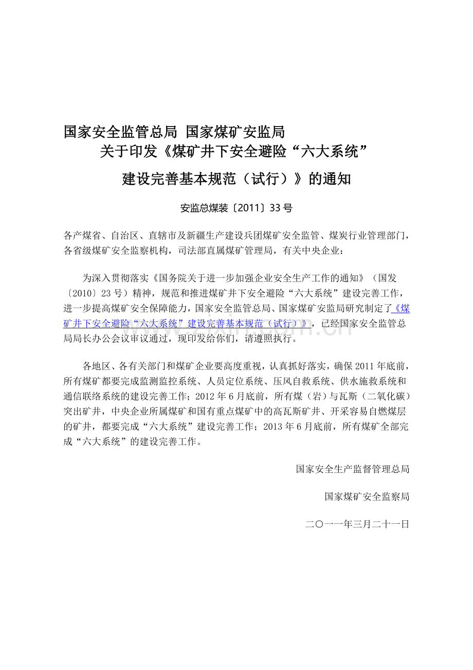 国家安全生产监督管理总局《煤矿井下安全避险“六大系统”建设完善基本规范(试行)》.doc_第1页