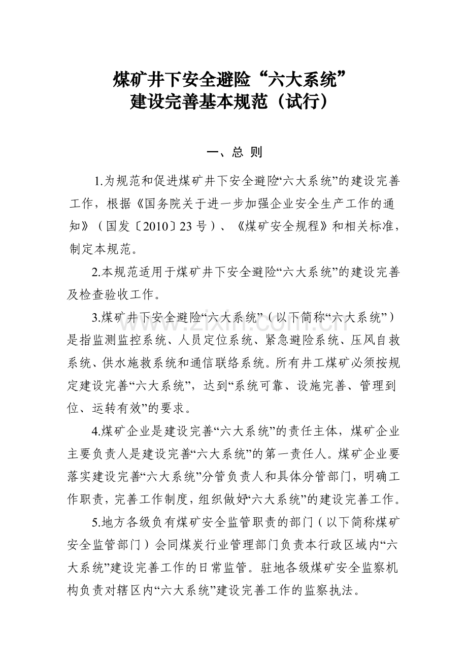 国家安全生产监督管理总局《煤矿井下安全避险“六大系统”建设完善基本规范(试行)》.doc_第2页