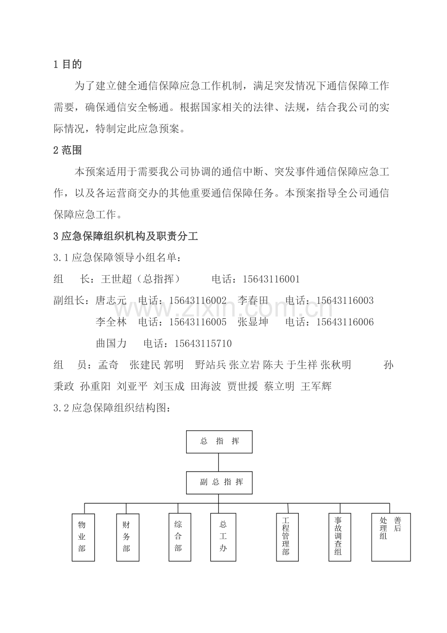 应急通信保障预案.doc_第3页