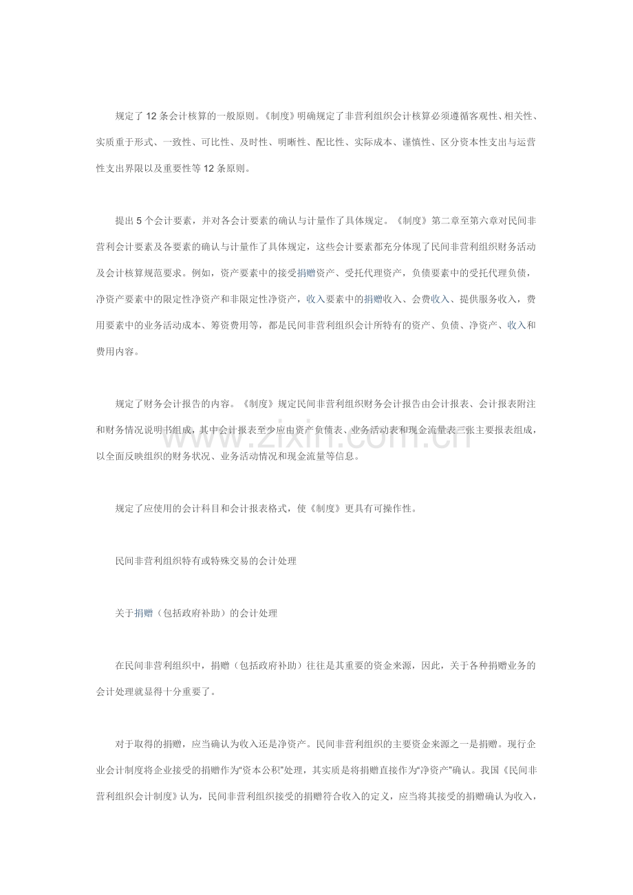 解读《民间非营利组织会计制度》.doc_第2页