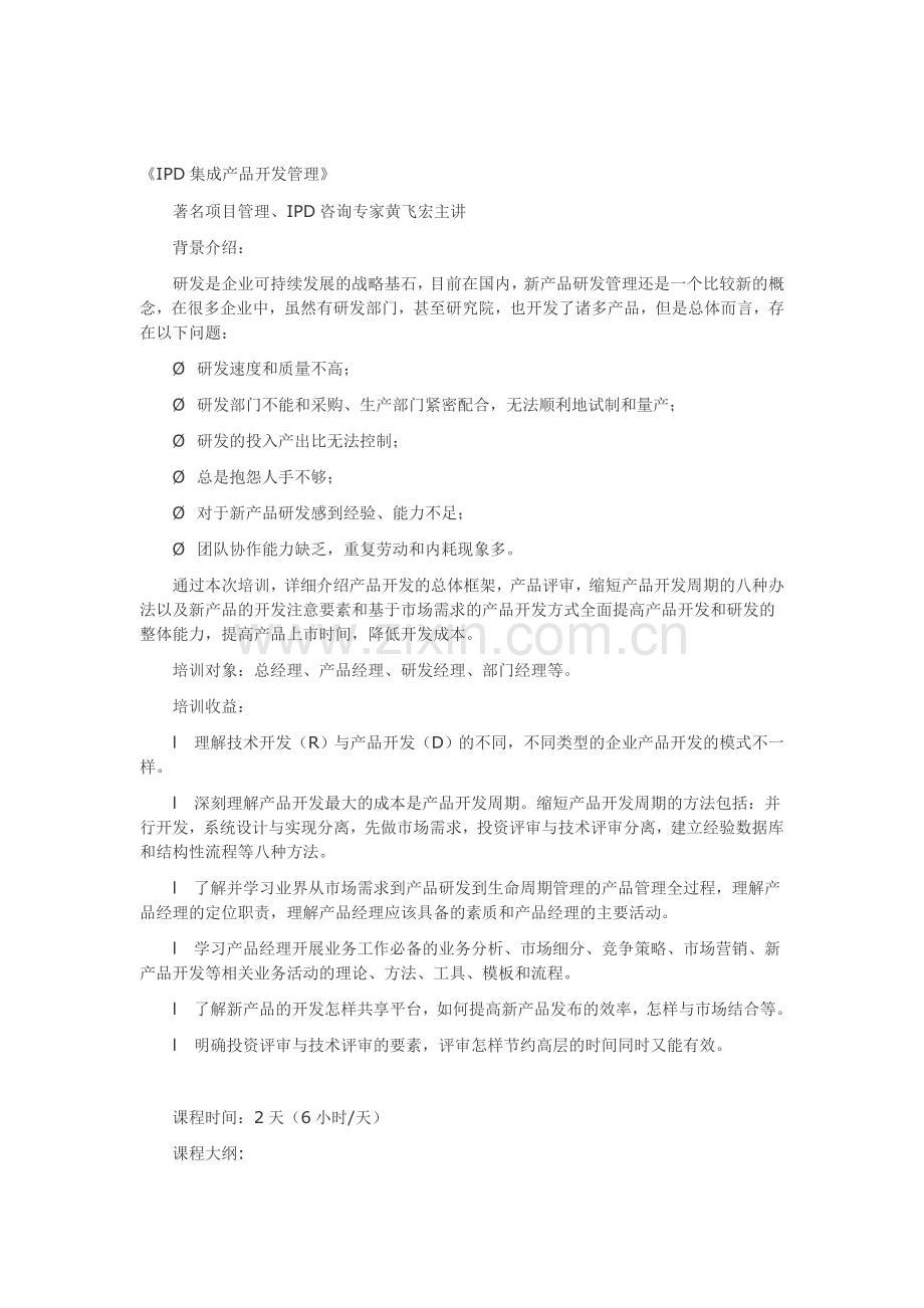 《IPD集成产品开发管理》-中国讲师网.doc_第1页