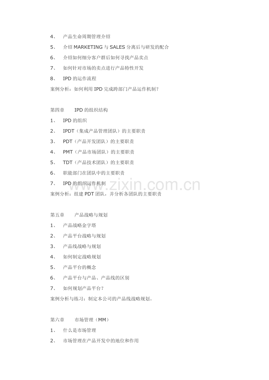 《IPD集成产品开发管理》-中国讲师网.doc_第3页