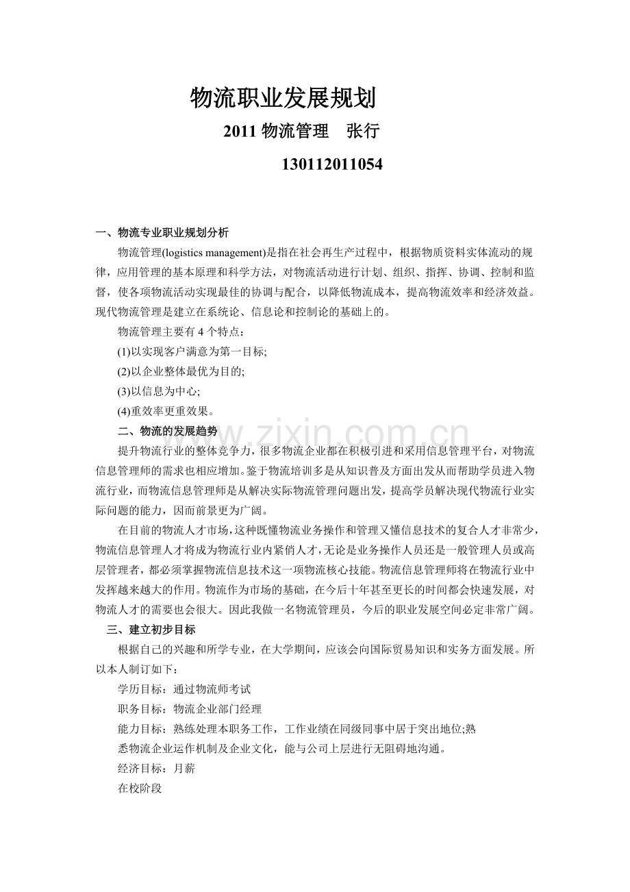 物流职业发展规划.doc_第1页