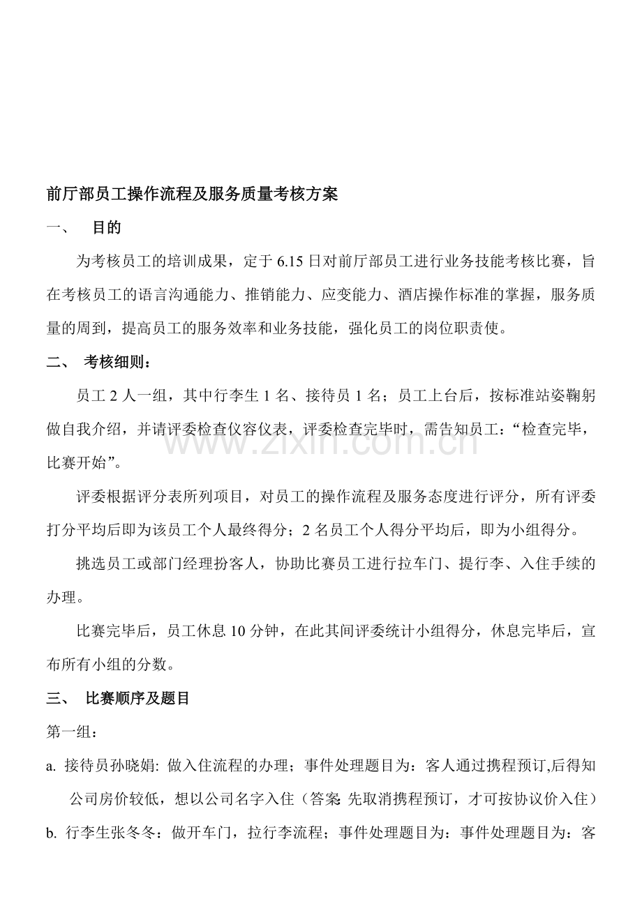 前厅员工技能大赛考核方案.doc_第1页