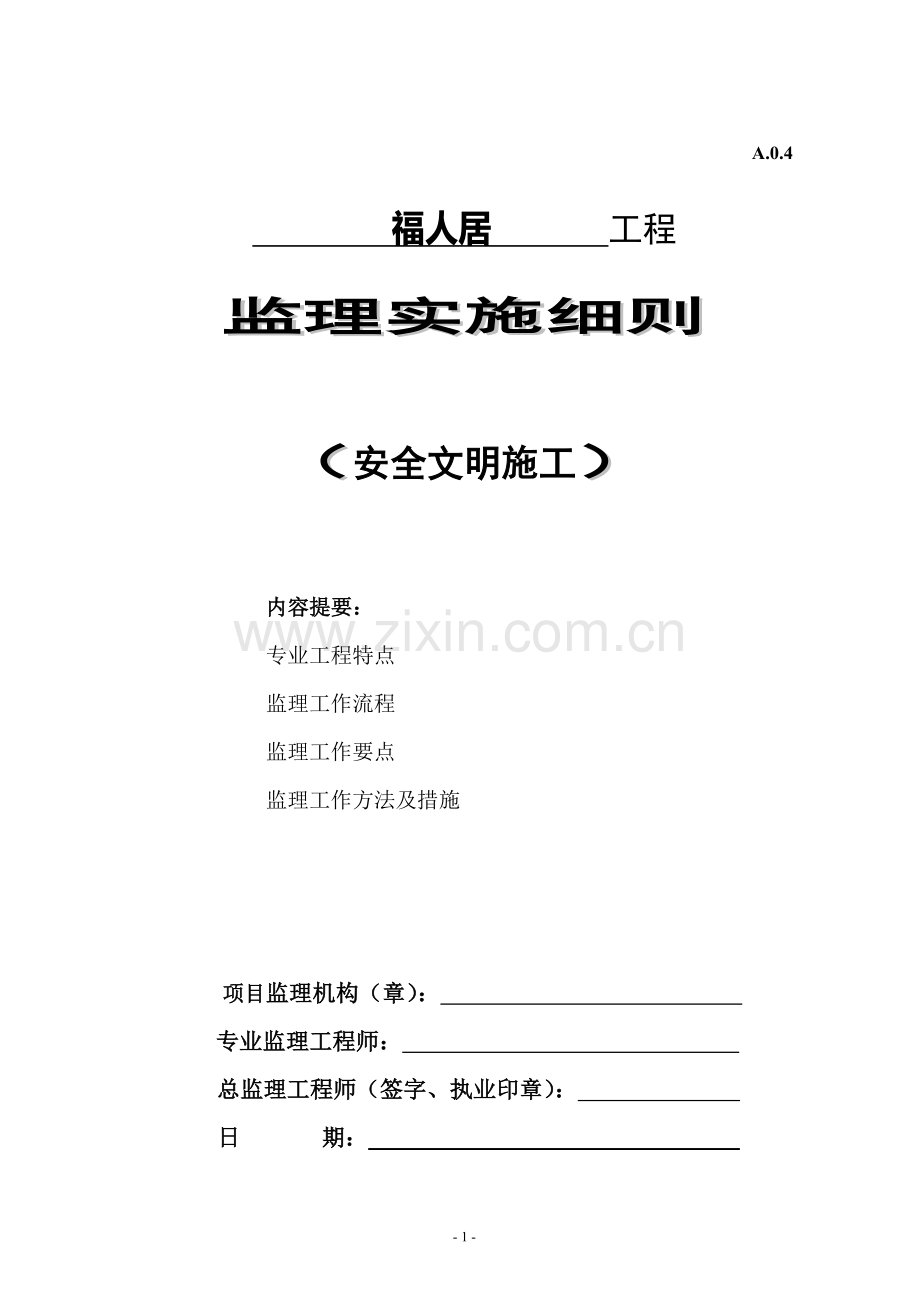 安全文明施工监理细则.doc_第1页