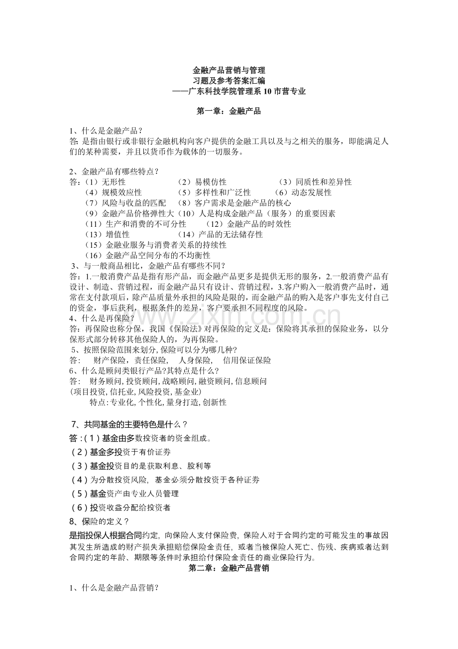 金融产品营销与管理习题汇编及参考答案(1).doc_第1页