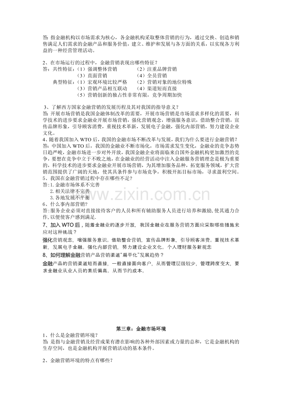 金融产品营销与管理习题汇编及参考答案(1).doc_第2页