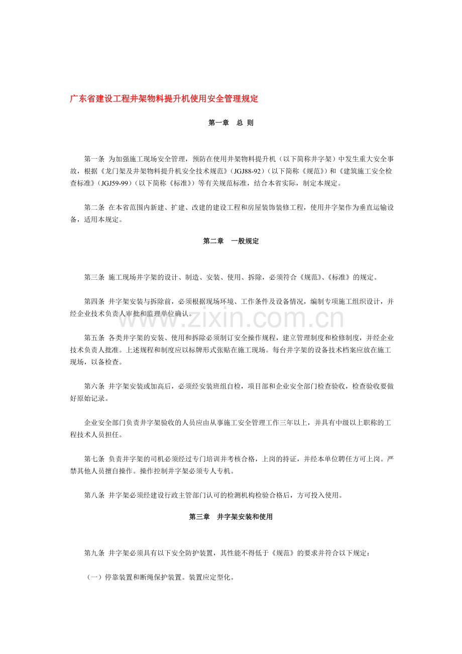 广东省建设工程井架物料提升机使用安全管理规定.doc_第1页