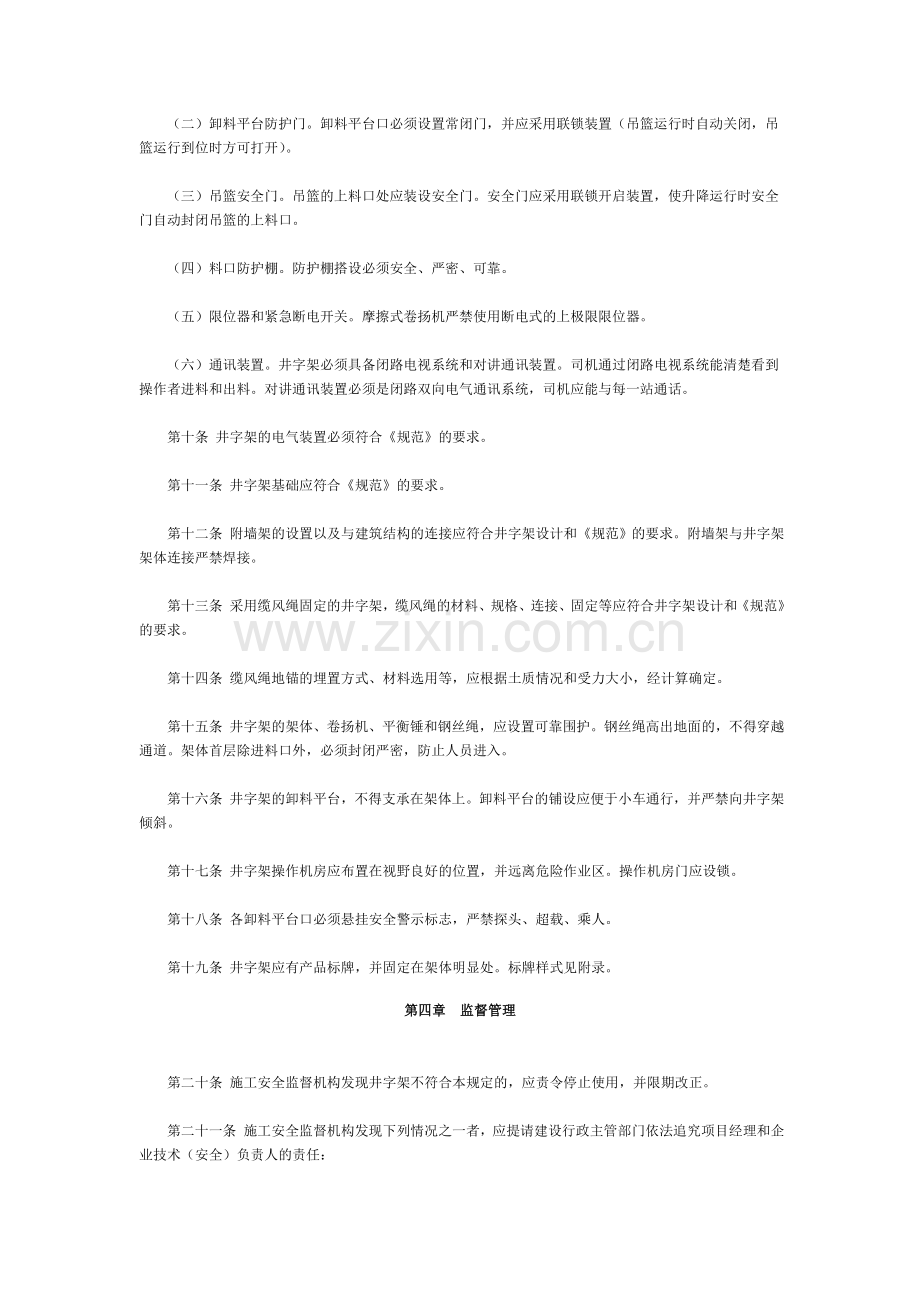 广东省建设工程井架物料提升机使用安全管理规定.doc_第2页