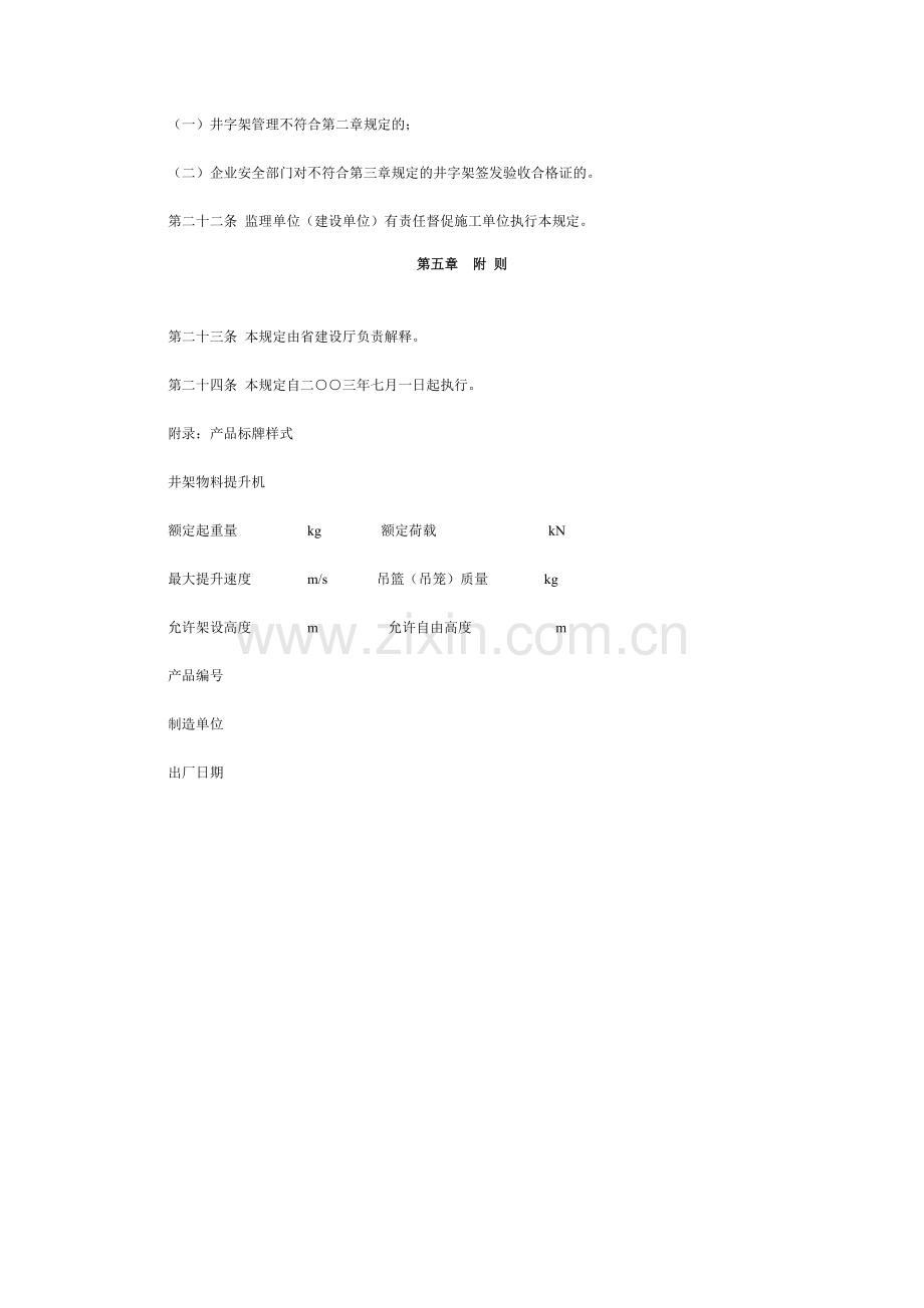 广东省建设工程井架物料提升机使用安全管理规定.doc_第3页