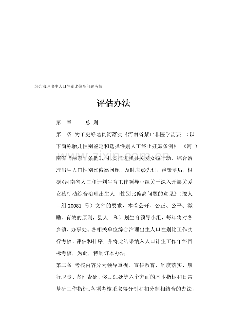 综合治理出生人口性别比偏高问题考核.doc_第1页