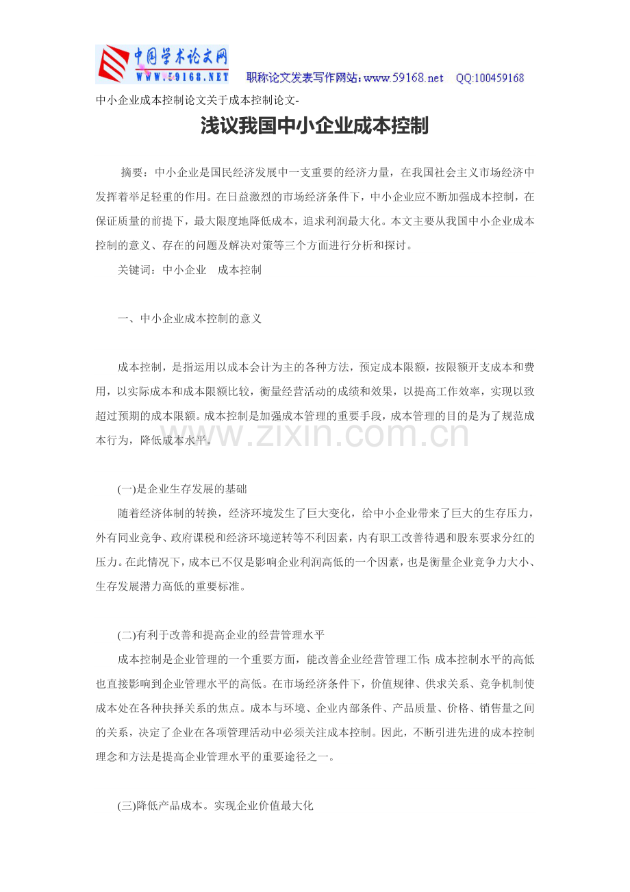 中小企业成本控制论文关于成本控制论文-浅议我国中小企业成本控制.doc_第1页