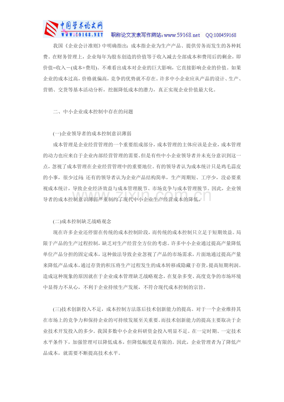 中小企业成本控制论文关于成本控制论文-浅议我国中小企业成本控制.doc_第2页