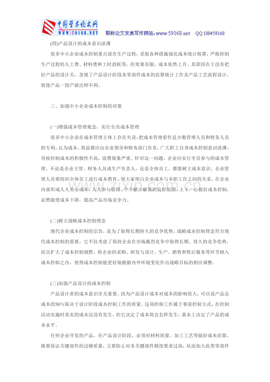 中小企业成本控制论文关于成本控制论文-浅议我国中小企业成本控制.doc_第3页