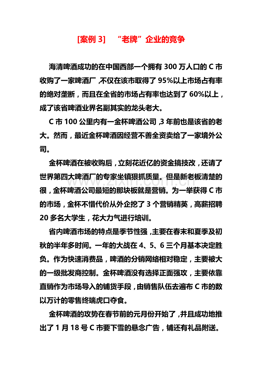 企业战略管理案例分析3-4.doc_第1页