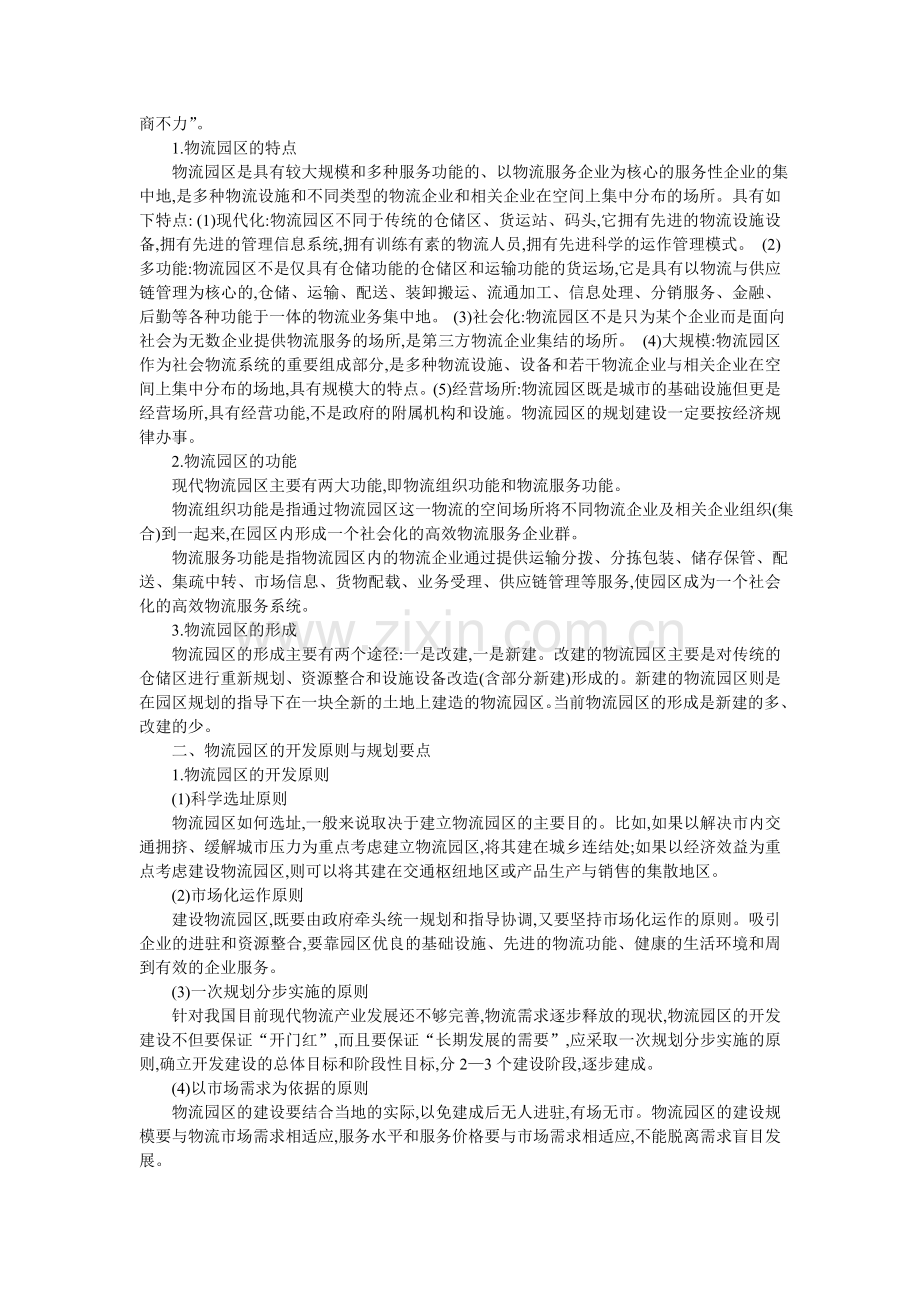 物流园区规划与运作模式研究.doc_第2页