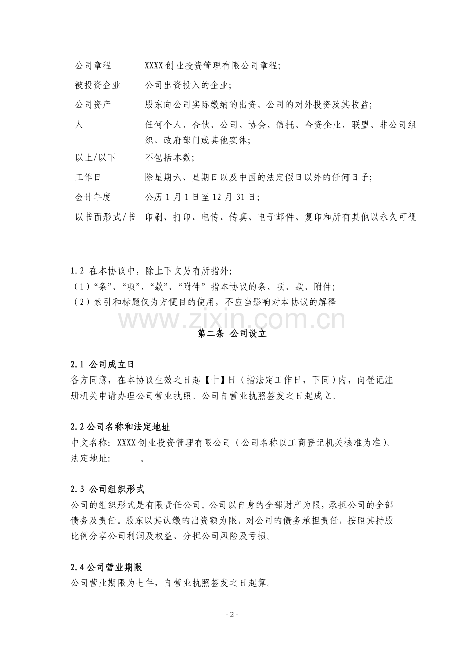 某投资管理公司-股东协议.doc_第2页