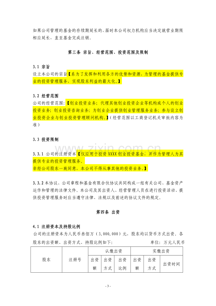 某投资管理公司-股东协议.doc_第3页