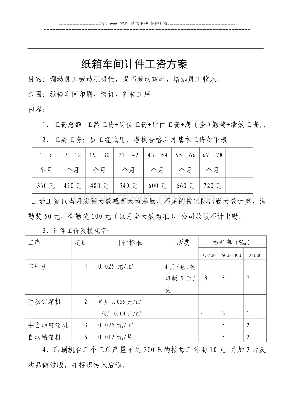 纸箱车间计件方案.doc_第1页