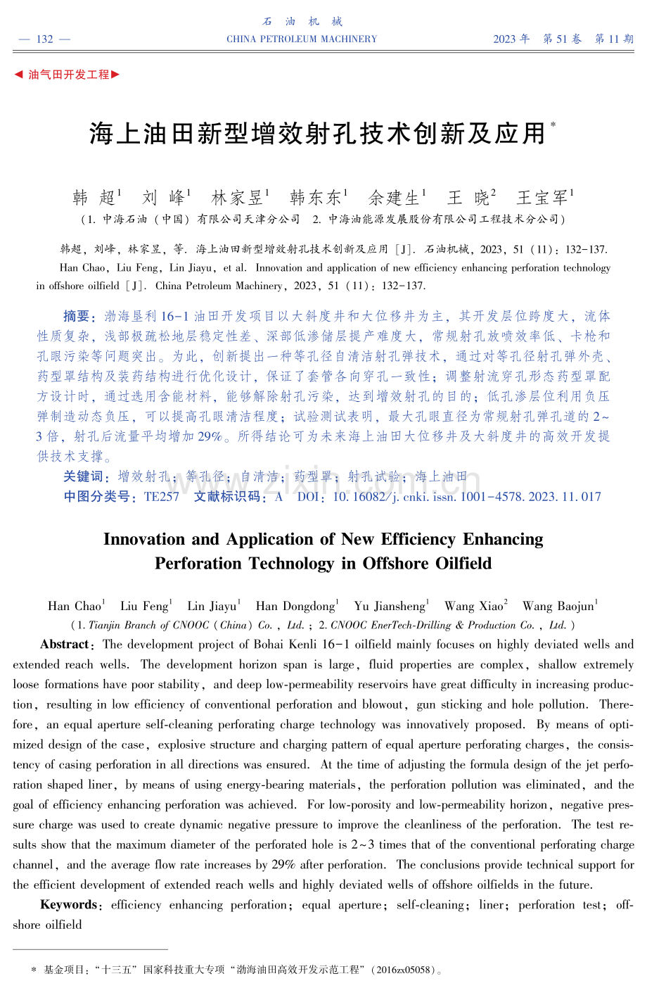 海上油田新型增效射孔技术创新及应用.pdf_第1页