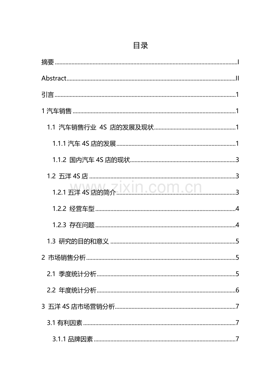 汽车4S店市场销售分析论文.doc_第2页