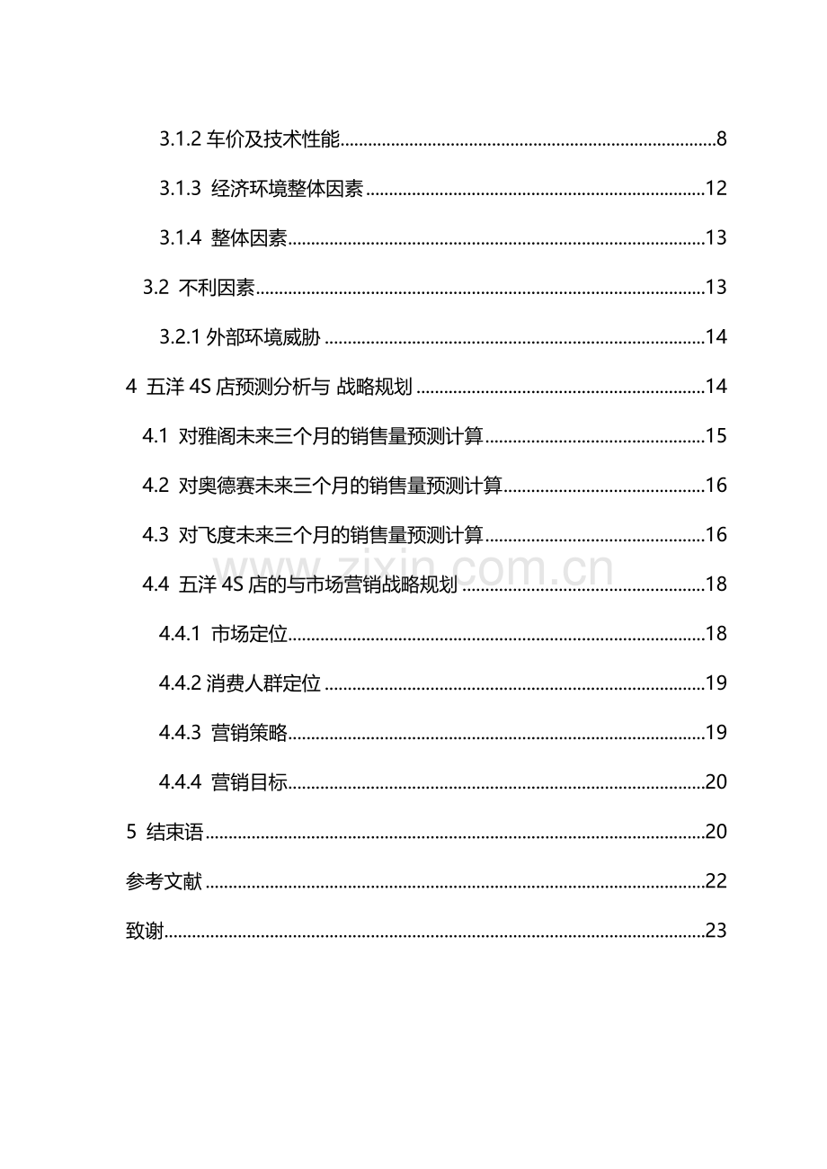 汽车4S店市场销售分析论文.doc_第3页