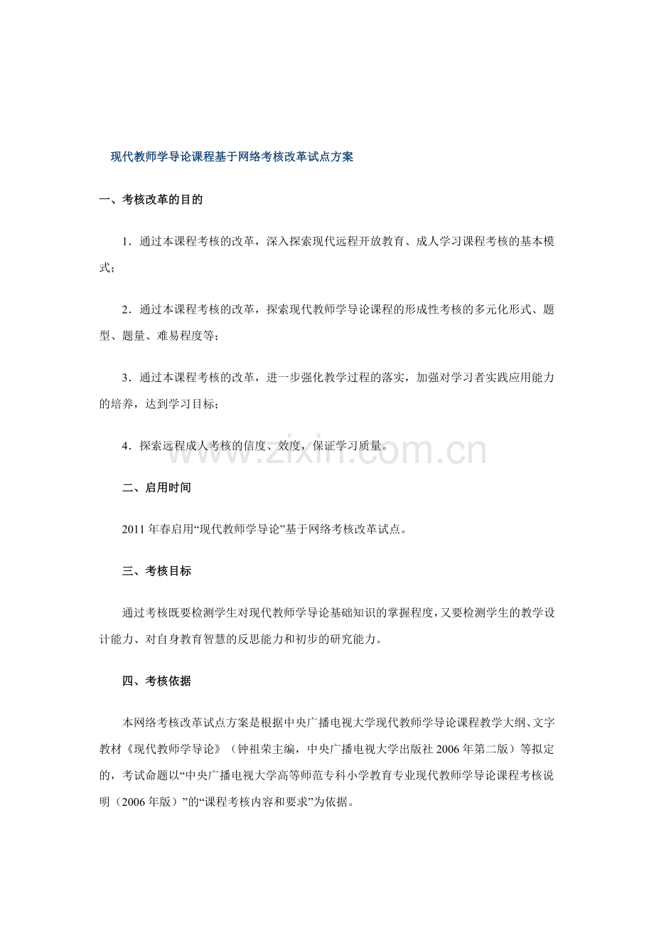 现代教师学导论课程基于网络考核改革试点方案.doc_第1页