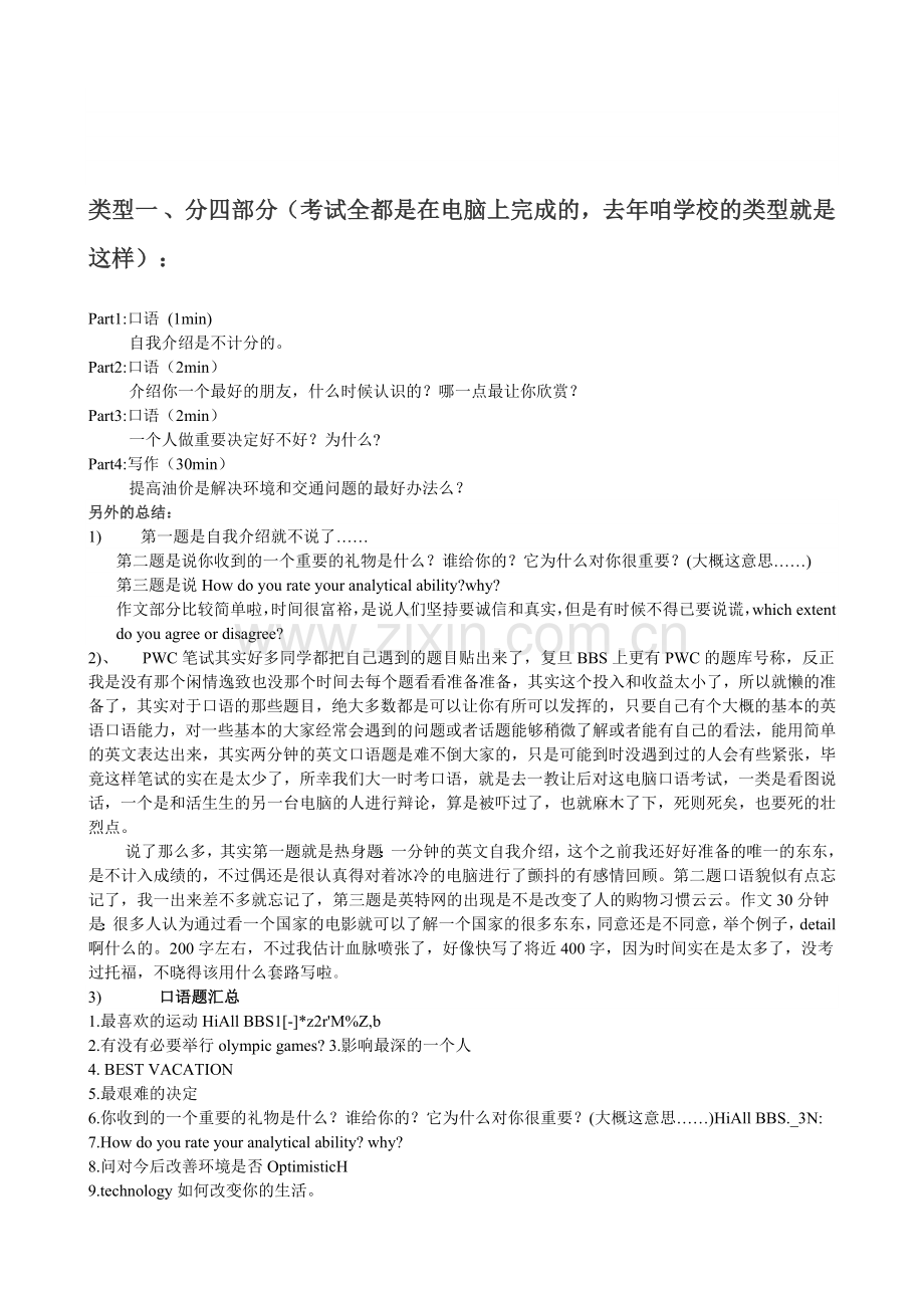 PWC笔经流程及注意事项.doc_第1页