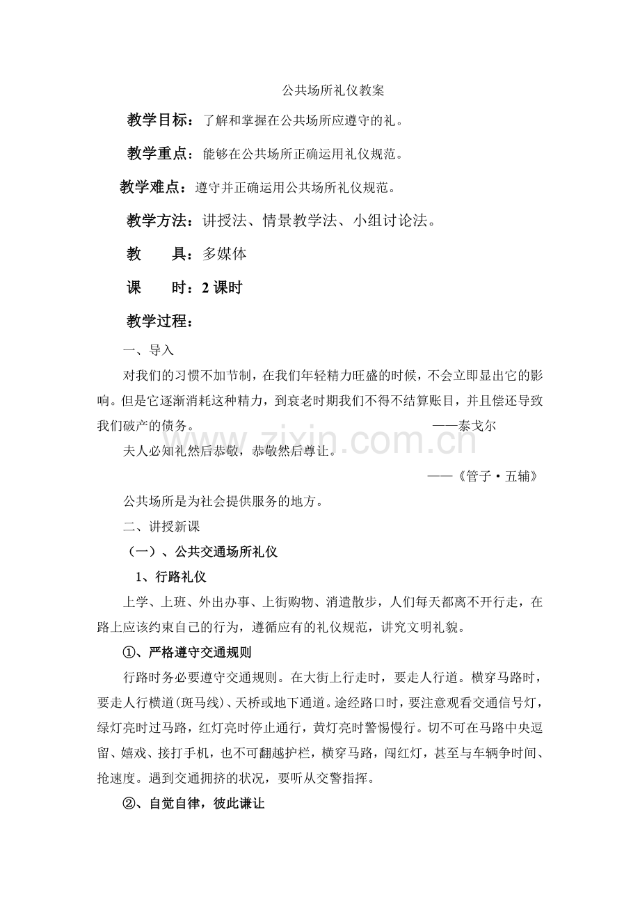 公共场所礼仪教案.doc_第1页