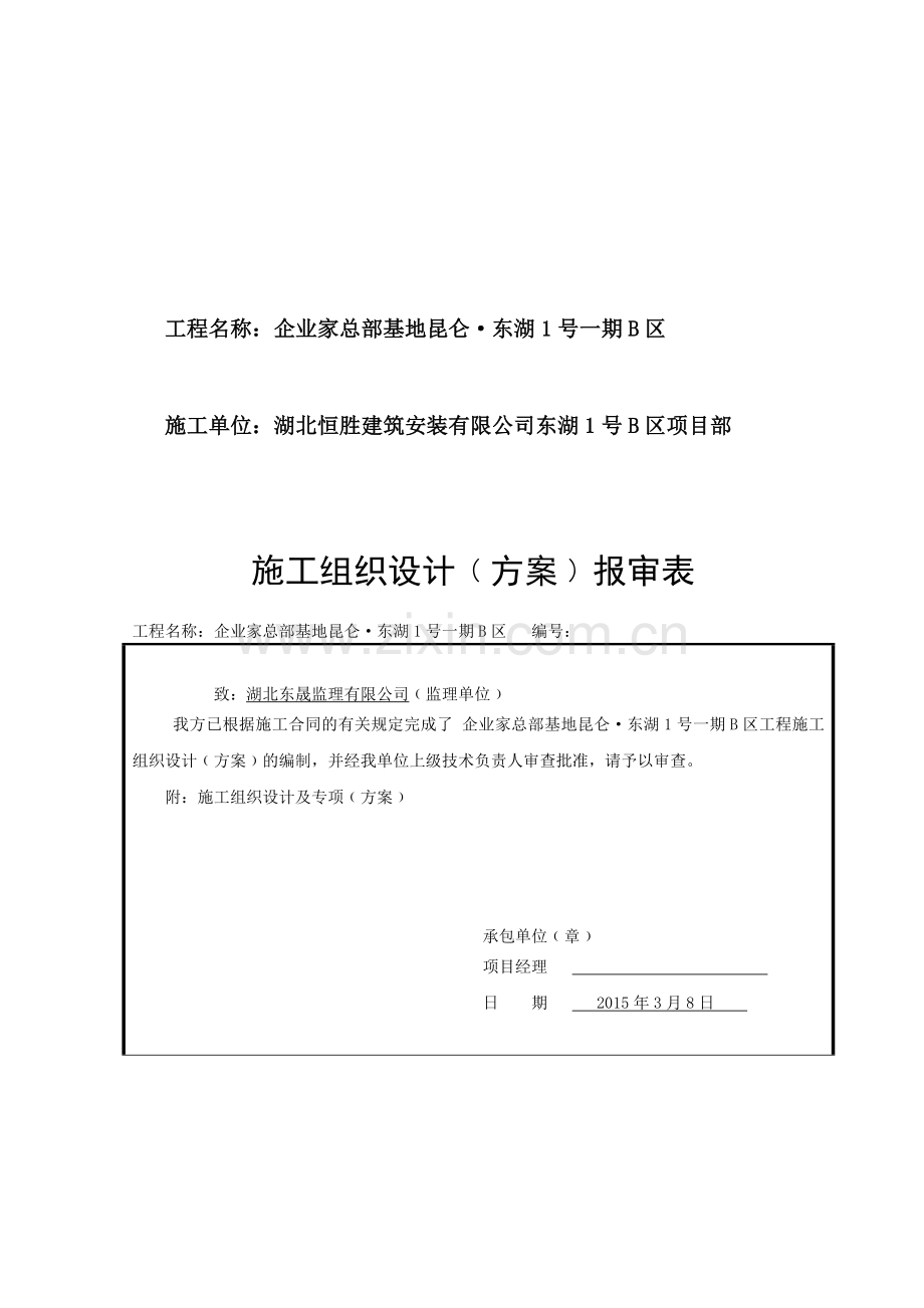 01施工组织设计﹙计划﹚报审表.doc_第2页