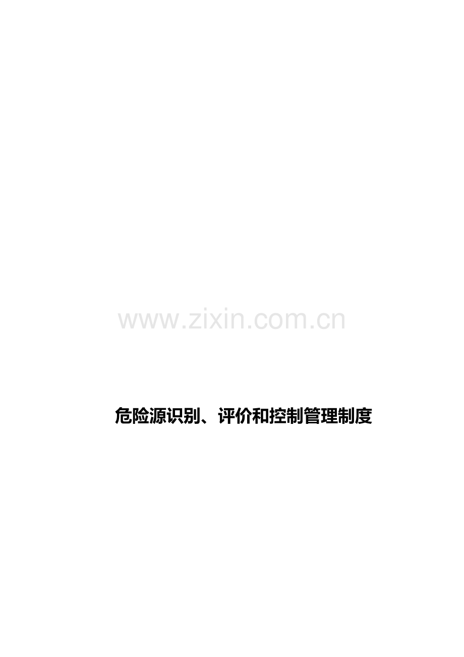 危险源识别、评价和控制管理制度.doc_第1页