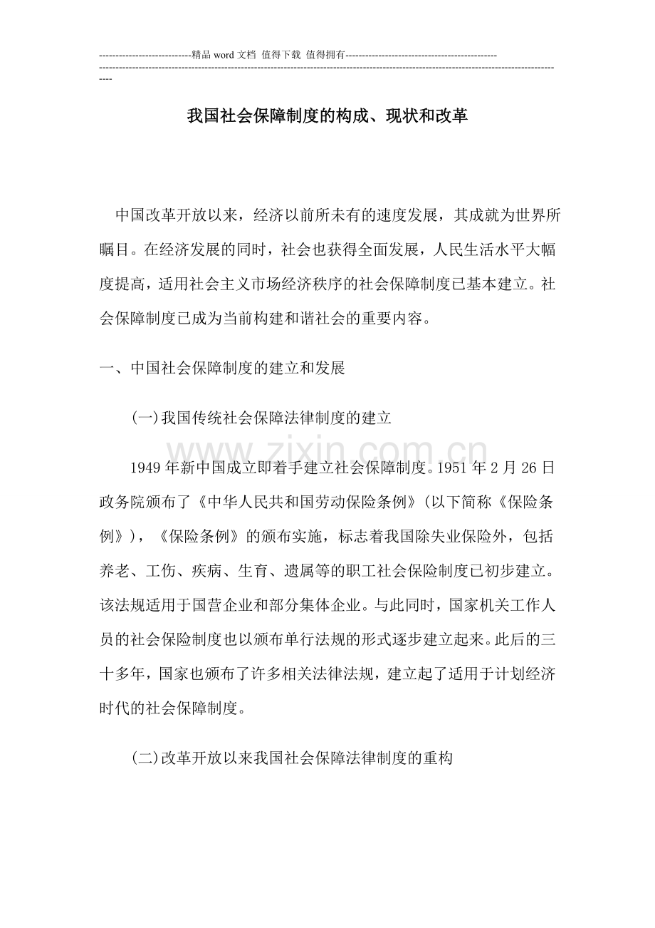 我国社会保障制度的构成、现状和改革.doc_第1页