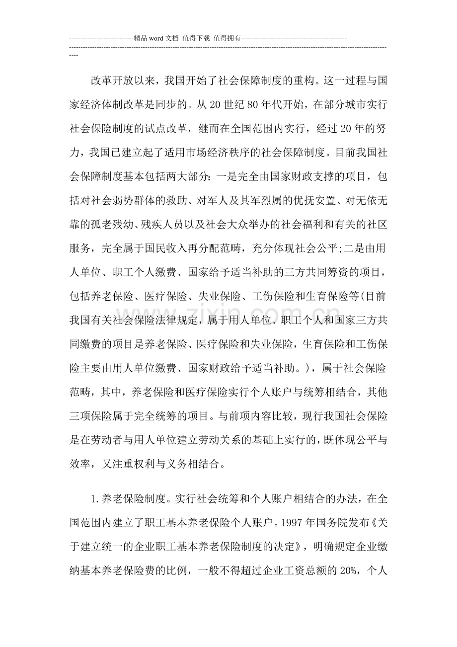 我国社会保障制度的构成、现状和改革.doc_第2页