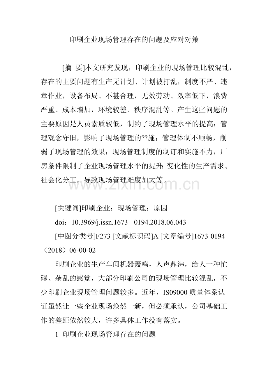 印刷企业现场管理存在的问题及应对对策.doc_第1页