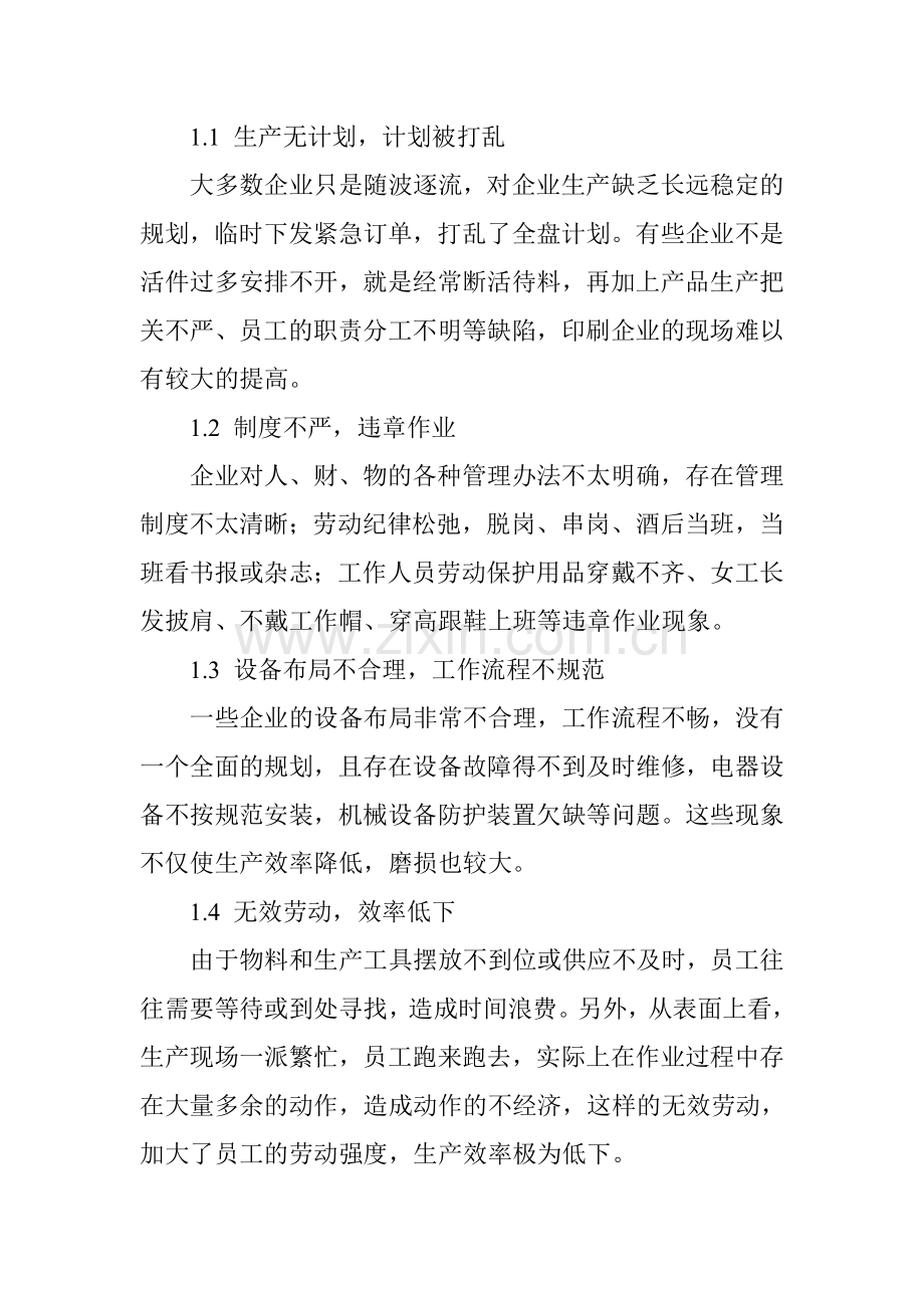 印刷企业现场管理存在的问题及应对对策.doc_第2页