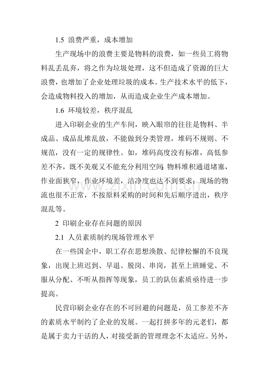 印刷企业现场管理存在的问题及应对对策.doc_第3页