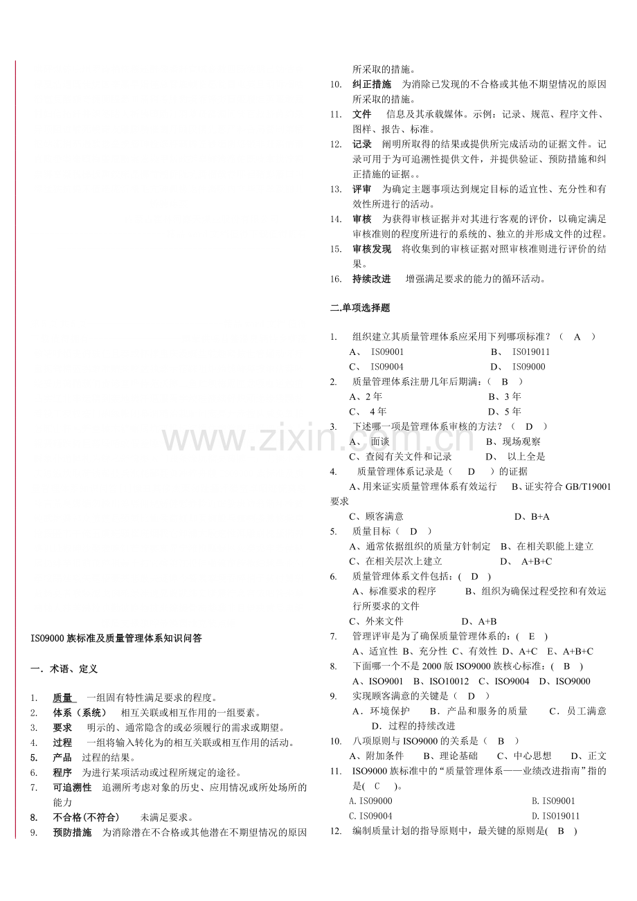 ISO9000族标准及质量管理体系知识问答[1].doc_第1页