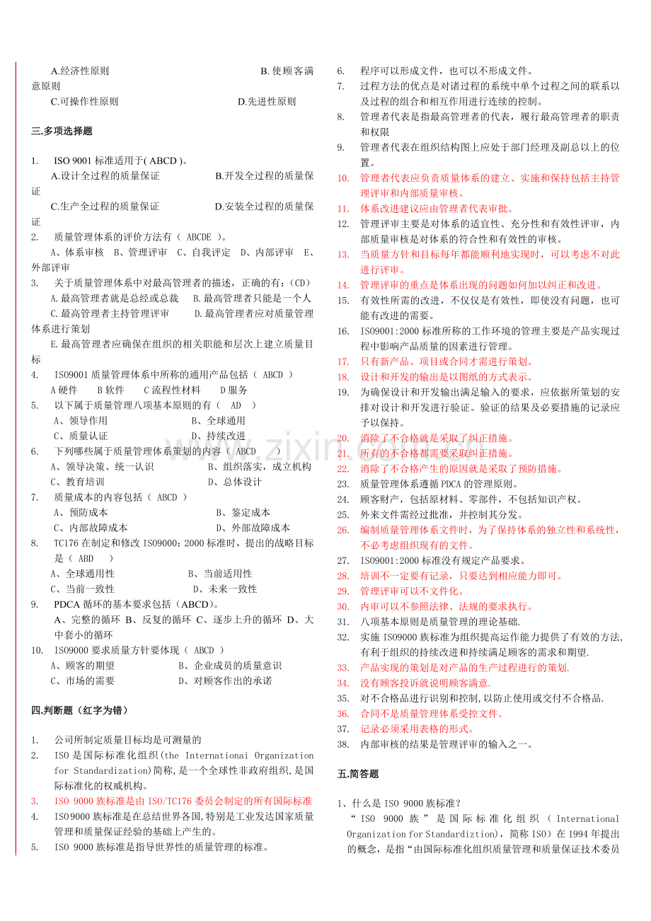 ISO9000族标准及质量管理体系知识问答[1].doc_第2页