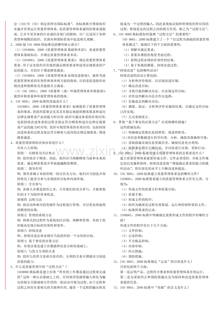 ISO9000族标准及质量管理体系知识问答[1].doc_第3页